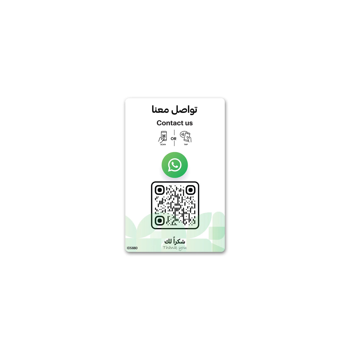 بطاقة واتساب ذكية بتقنية NFC وQR للتواصل مع العملاء